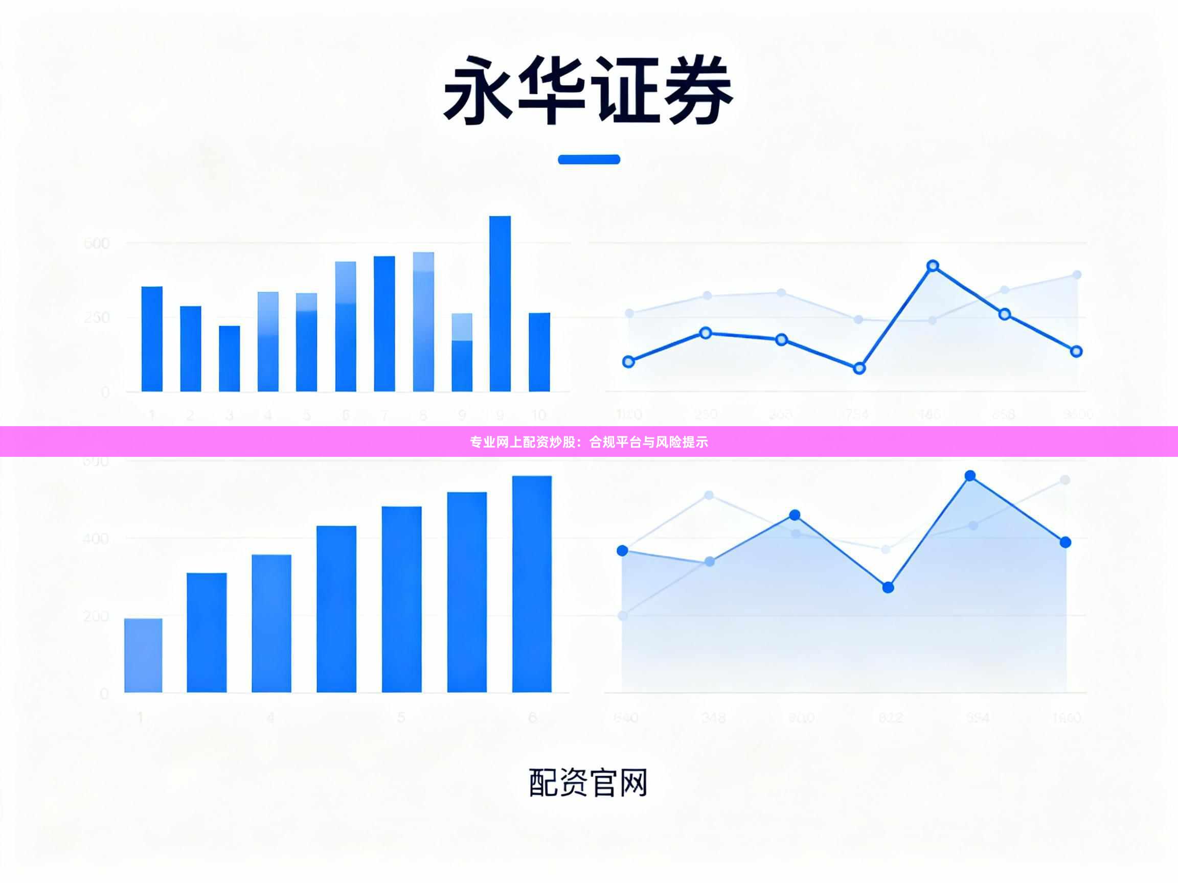 专业网上配资炒股：合规平台与风险提示