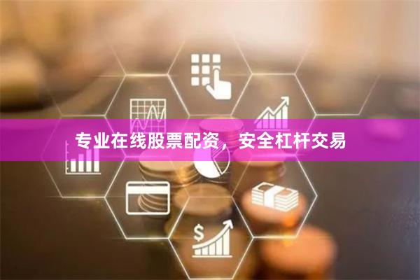 专业在线股票配资，安全杠杆交易