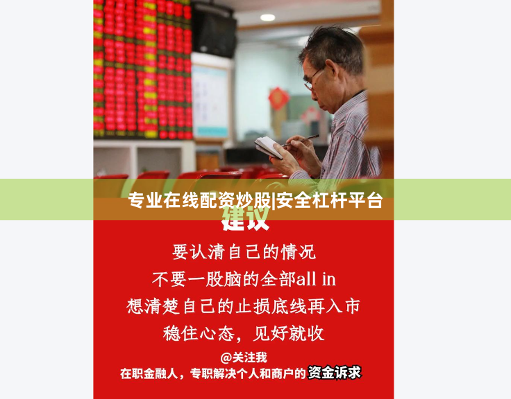 专业在线配资炒股|安全杠杆平台