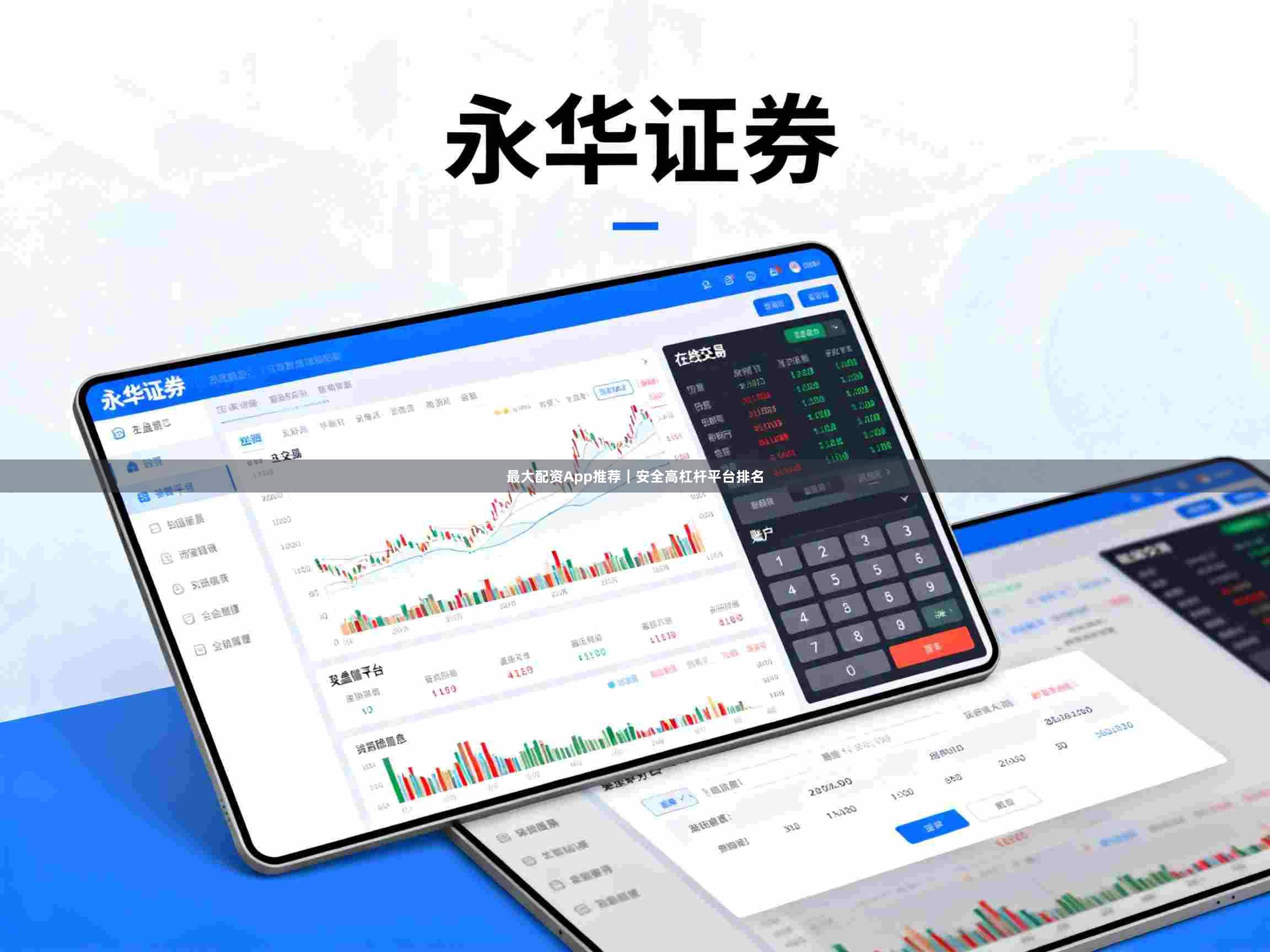 最大配资App推荐｜安全高杠杆平台排名