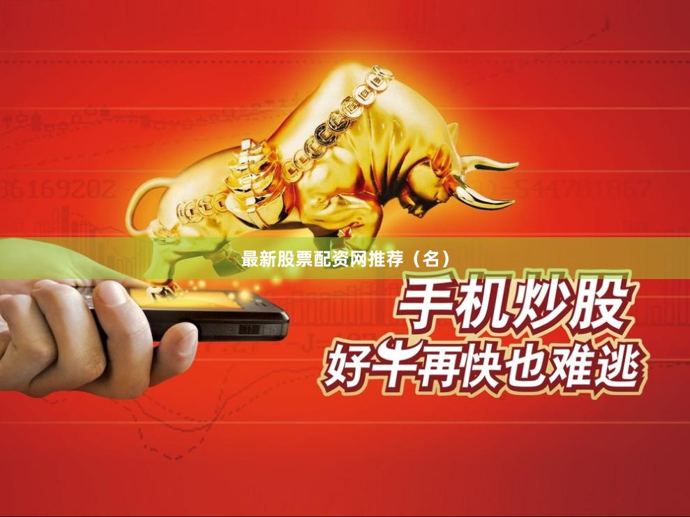 最新股票配资网推荐（名）
