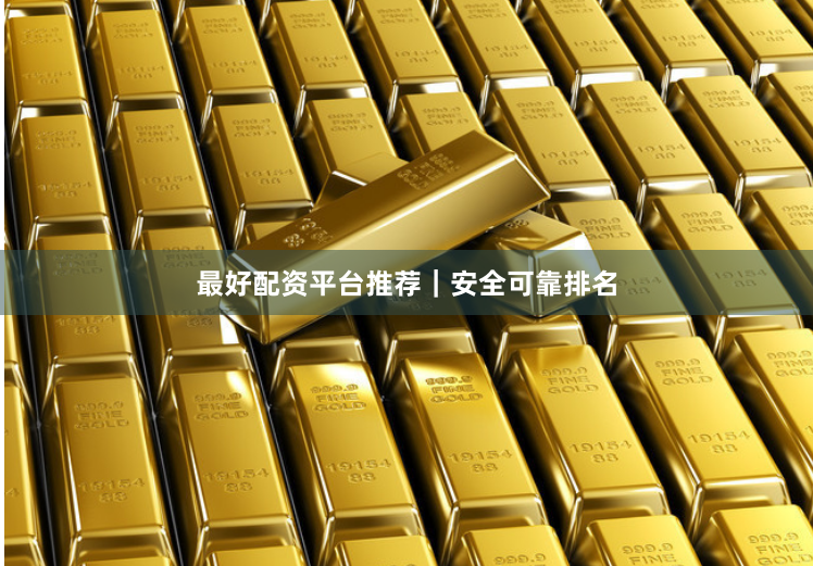 最好配资平台推荐｜安全可靠排名