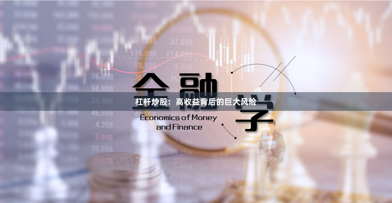 杠杆炒股：高收益背后的巨大风险