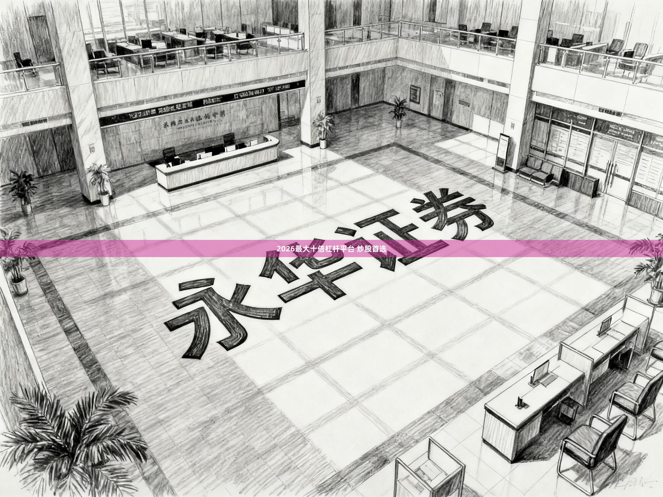 2026最大十倍杠杆平台 炒股首选