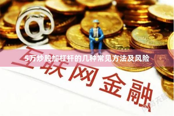 5万炒股加杠杆的几种常见方法及风险