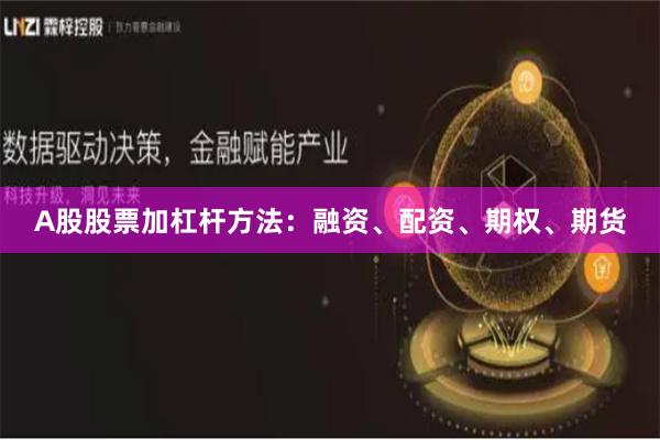 A股股票加杠杆方法：融资、配资、期权、期货