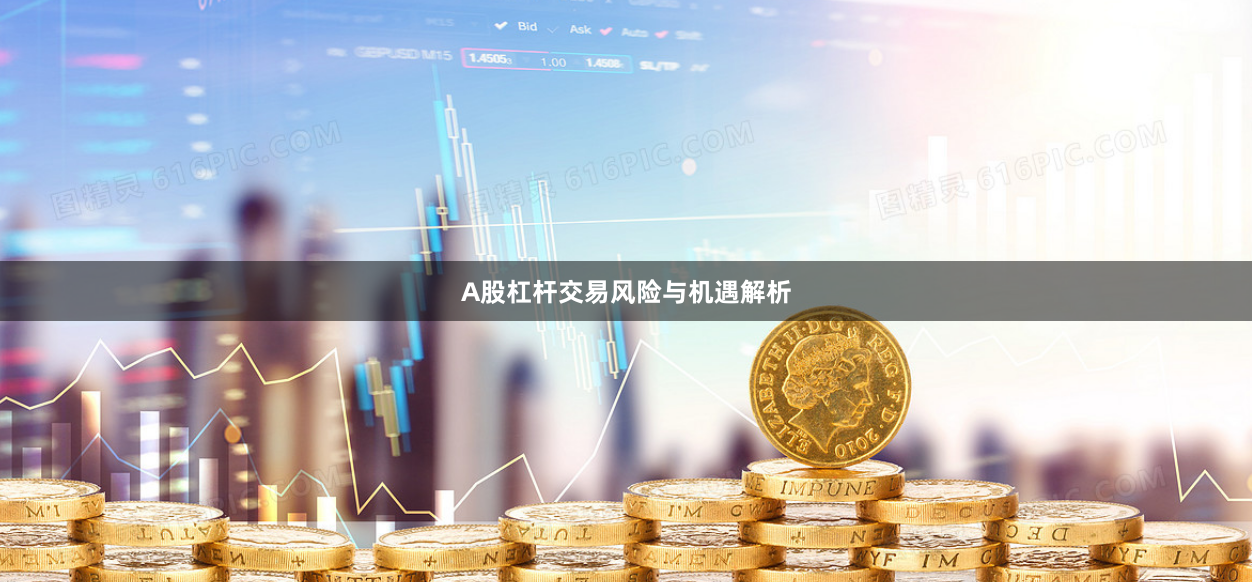A股杠杆交易风险与机遇解析