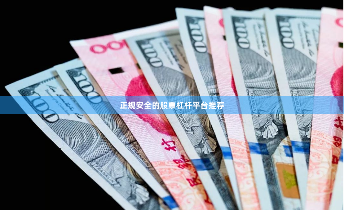 正规安全的股票杠杆平台推荐