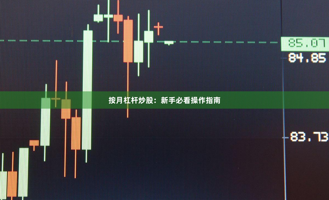 按月杠杆炒股：新手必看操作指南