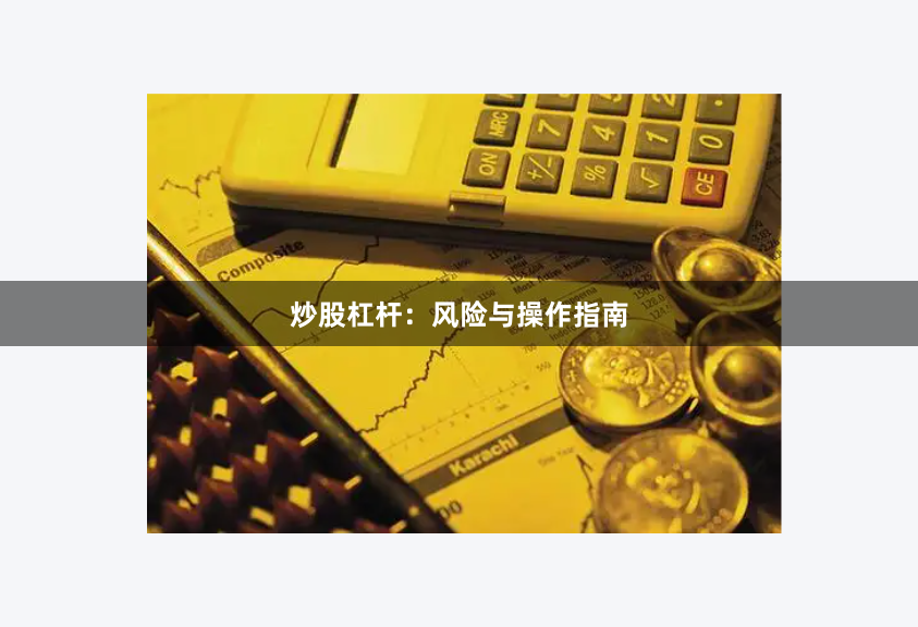 炒股杠杆：风险与操作指南
