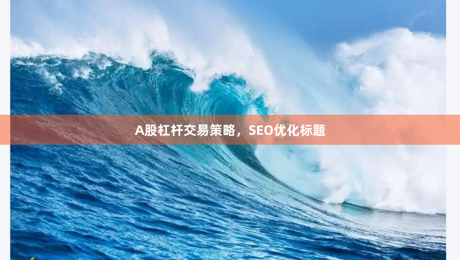 A股杠杆交易策略，SEO优化标题