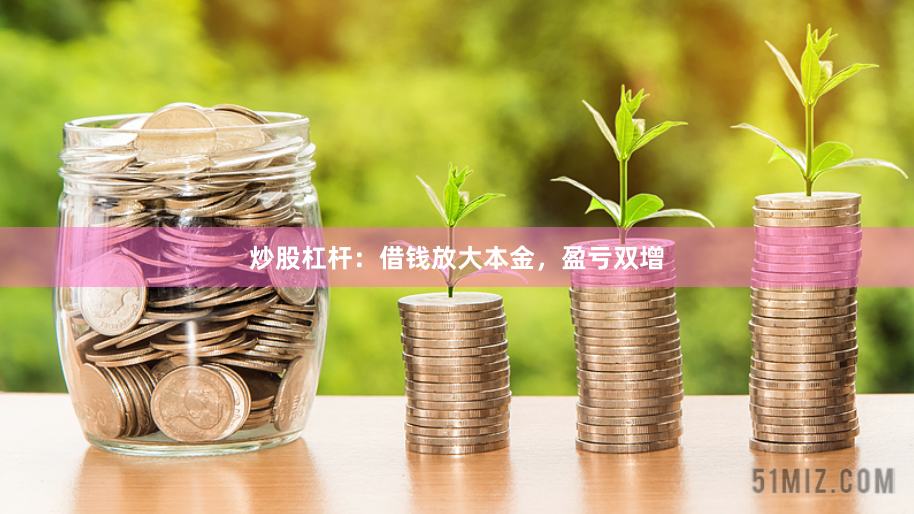 炒股杠杆：借钱放大本金，盈亏双增