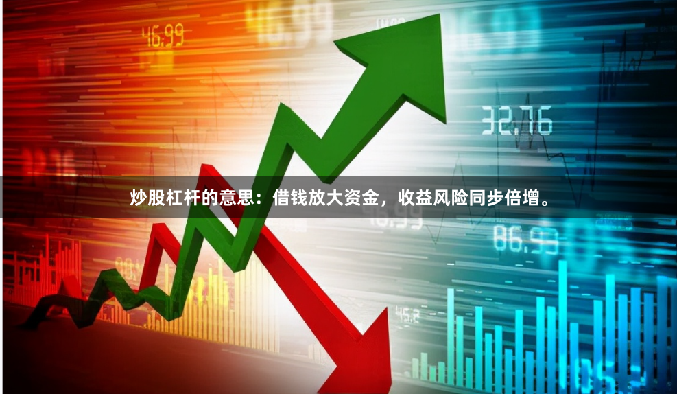 炒股杠杆的意思：借钱放大资金，收益风险同步倍增。