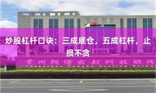 炒股杠杆口诀：三成底仓，五成杠杆，止损不贪