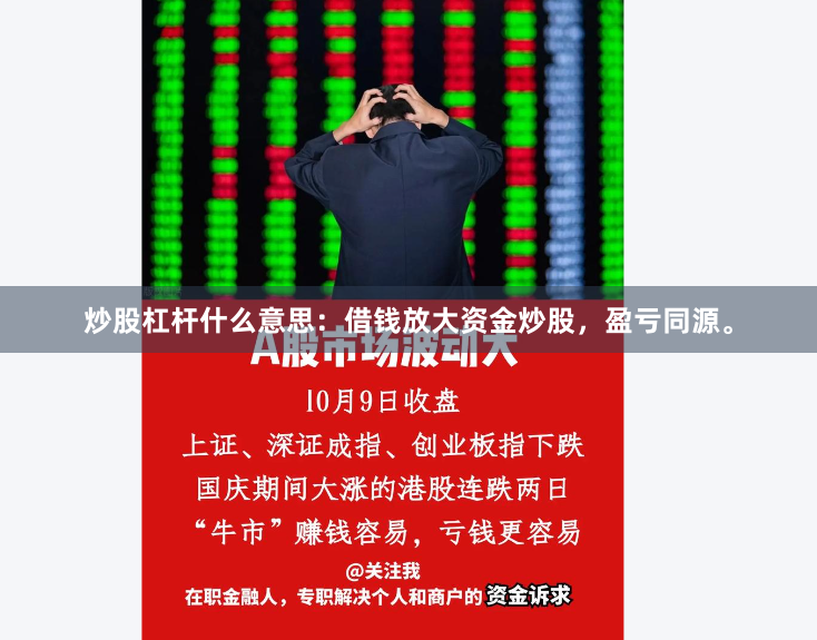 炒股杠杆什么意思：借钱放大资金炒股，盈亏同源。