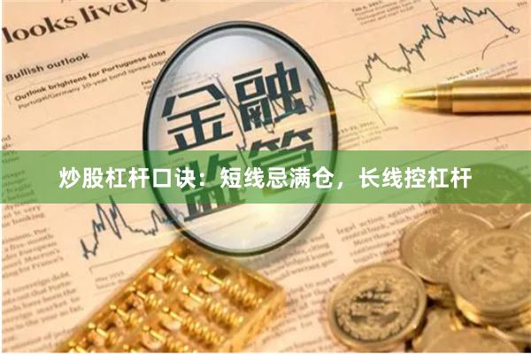 炒股杠杆口诀：短线忌满仓，长线控杠杆