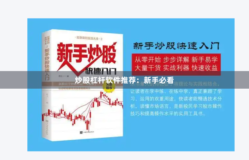 炒股杠杆软件推荐：新手必看