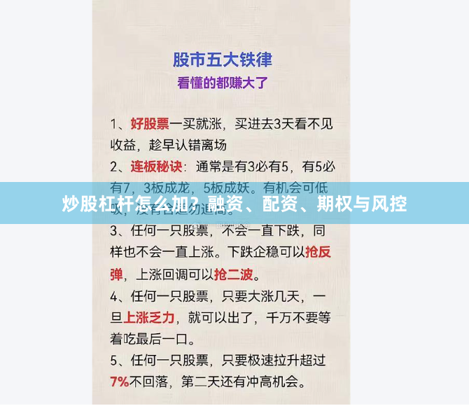 炒股杠杆怎么加？融资、配资、期权与风控