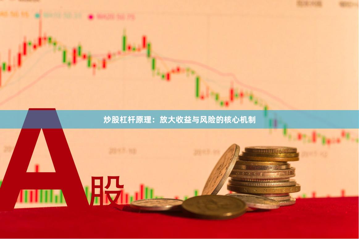 炒股杠杆原理：放大收益与风险的核心机制