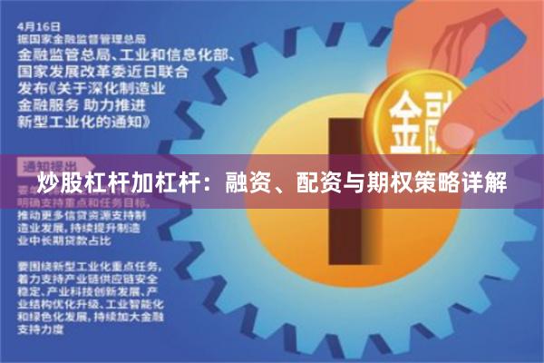 炒股杠杆加杠杆：融资、配资与期权策略详解