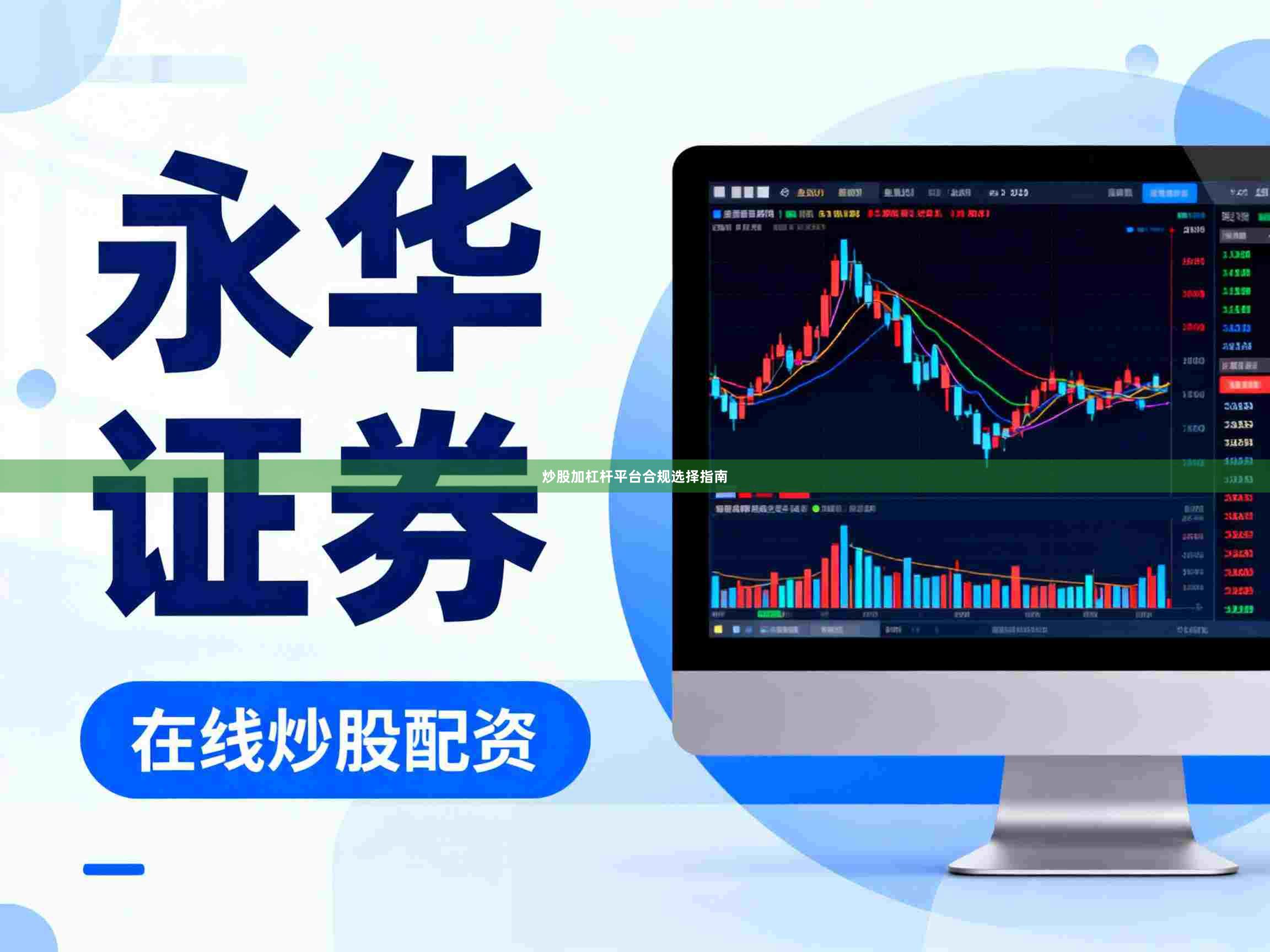 炒股加杠杆平台合规选择指南