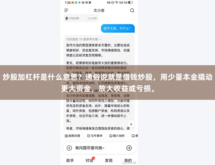 炒股加杠杆是什么意思？通俗说就是借钱炒股，用少量本金撬动更大资金，放大收益或亏损。