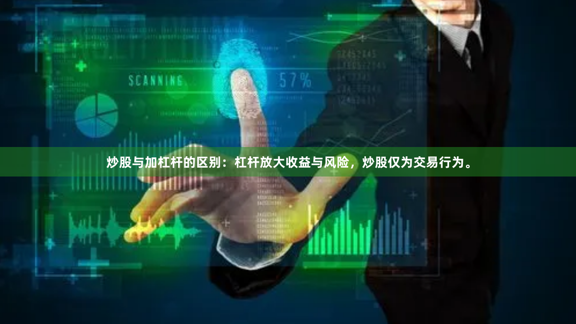 炒股与加杠杆的区别：杠杆放大收益与风险，炒股仅为交易行为。