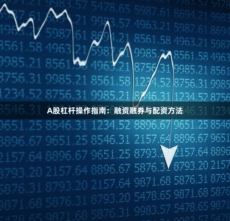 A股杠杆操作指南：融资融券与配资方法