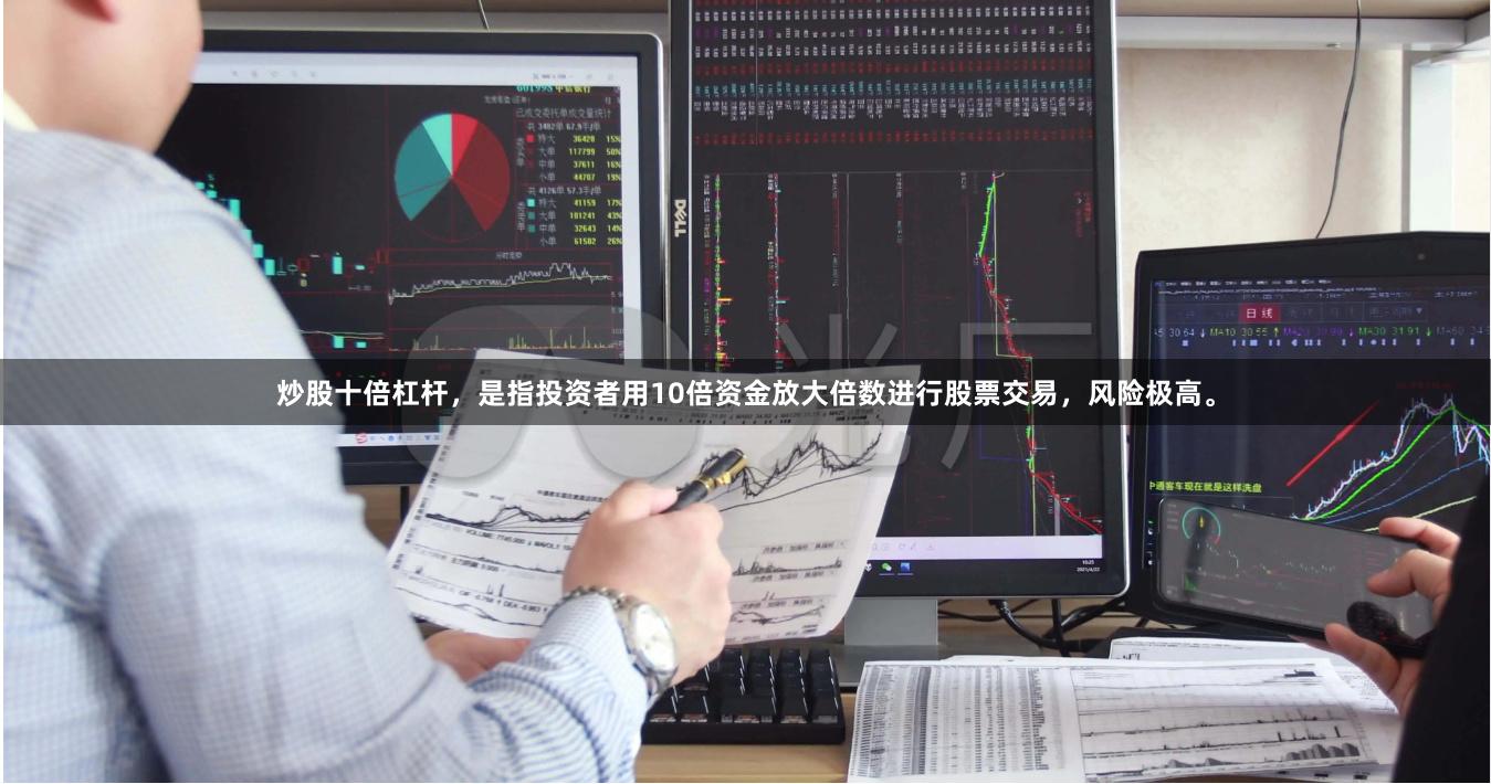 炒股十倍杠杆，是指投资者用10倍资金放大倍数进行股票交易，风险极高。