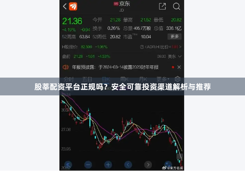 股莘配资平台正规吗？安全可靠投资渠道解析与推荐