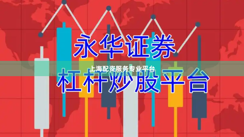 上海配资服务专业平台