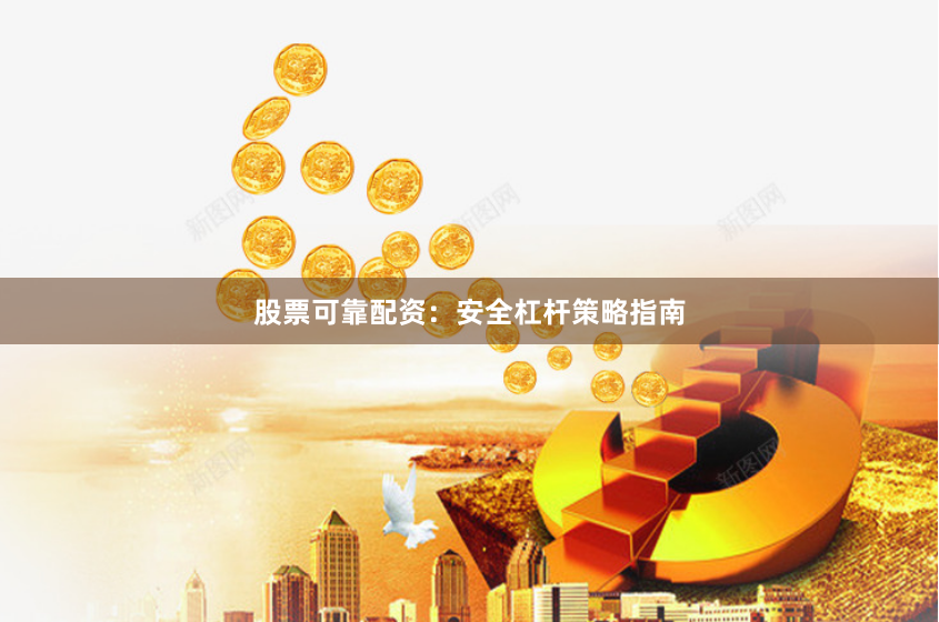 股票可靠配资:安全杠杆策略指南