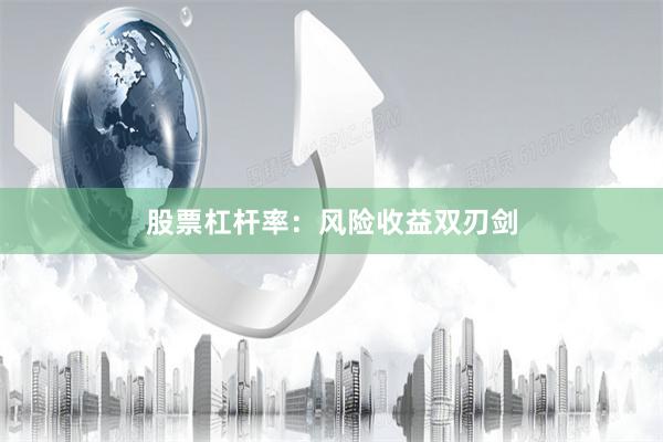 股票杠杆率：风险收益双刃剑